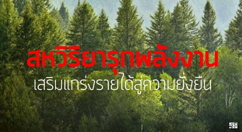 สหวิริยารุกพลังงาน เสริมแกร่งรายได้สู่ความยั่งยืน สหวิริยารุกพลังงาน เสริมแกร่งรายได้สู่ความยั่งยืน