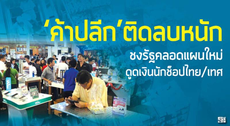 ‘ค้าปลีก’ติดลบหนักชงรัฐคลอดแผนใหม่ดูดเงินนักช็อปไทย/เทศ ‘ค้าปลีก’ติดลบหนักชงรัฐคลอดแผนใหม่ดูดเงินนักช็อปไทย/เทศ