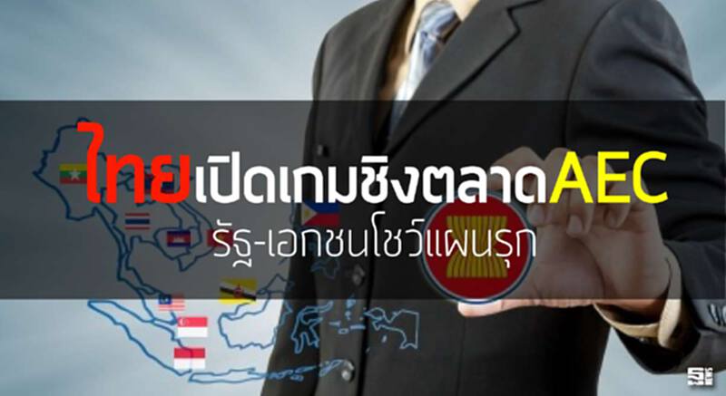 ไทยเปิดเกมชิงตลาดAEC รัฐ-เอกชนโชว์แผนรุก/พาณิชย์โหม14แฟร์ใหญ่ ไทยเปิดเกมชิงตลาดAEC รัฐ-เอกชนโชว์แผนรุก/พาณิชย์โหม14แฟร์ใหญ่