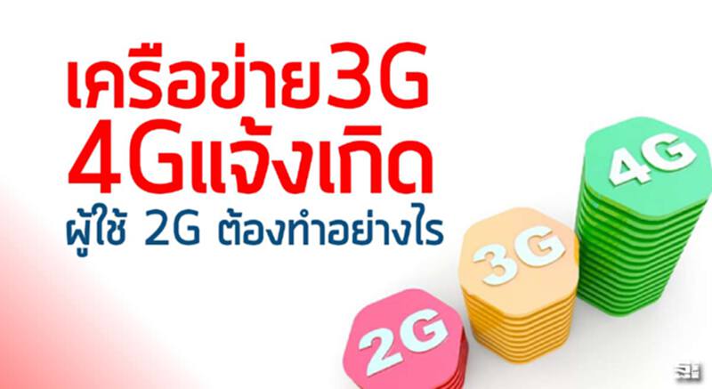 เครือข่าย3G 4Gแจ้งเกิด ผู้ใช้ 2G ต้องทำอย่างไร เครือข่าย3G 4Gแจ้งเกิด ผู้ใช้ 2G ต้องทำอย่างไร