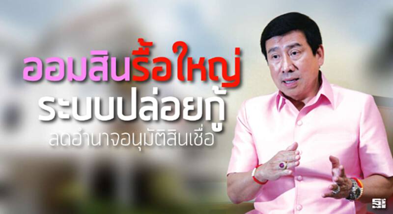 ออมสินรื้อใหญ่ระบบปล่อยกู้ ลดอำนาจอนุมัติสินเชื่อ 'ระดับภาค/เขต/สาขา' ออมสินรื้อใหญ่ระบบปล่อยกู้ ลดอำนาจอนุมัติสินเชื่อ 'ระดับภาค/เขต/สาขา'
