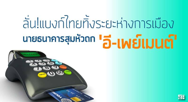 ลั่น!แบงก์ไทยทิ้งระยะห่างการเมือง นายธนาคารสุมหัวถก 'อี-เพย์เมนต์' ลั่น!แบงก์ไทยทิ้งระยะห่างการเมือง นายธนาคารสุมหัวถก 'อี-เพย์เมนต์'