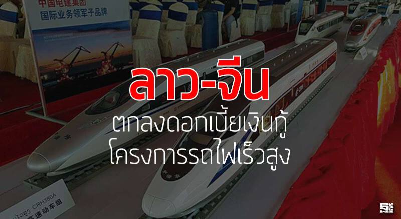 ลาว-จีนตกลงดอกเบี้ยเงินกู้ โครงการรถไฟเร็วสูง เตรียมถลุง 5 เหมืองชำระคืนเงินกู้ใน 5 ปี