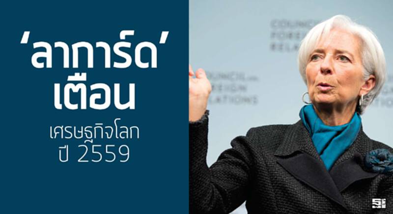 ‘ลาการ์ด’เตือนเศรษฐกิจโลกปี 59 ระบุปัจจัยเสี่ยงจากดอกเบี้ยและจีน ‘ลาการ์ด’เตือนเศรษฐกิจโลกปี 59 ระบุปัจจัยเสี่ยงจากดอกเบี้ยและจีน