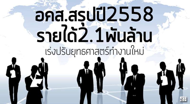 อคส.สรุปปี58รายได้2.1พันล. เร่งปรับยุทธศาสตร์ทำงานใหม่ อคส.สรุปปี58รายได้2.1พันล. เร่งปรับยุทธศาสตร์ทำงานใหม่