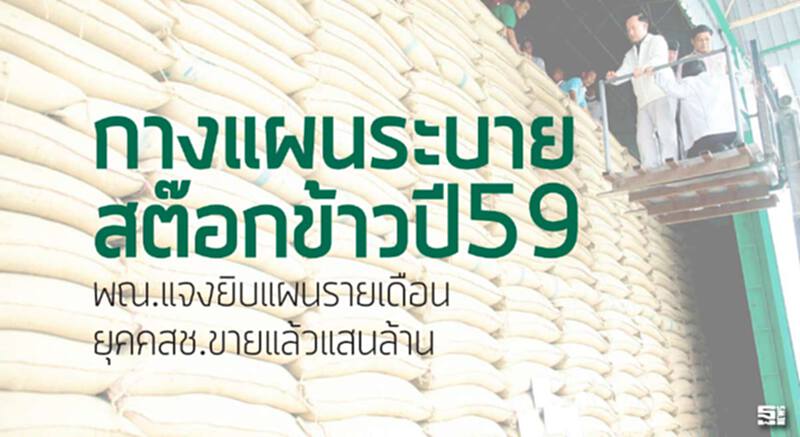 กางแผนระบายสต๊อกข้าวปี59กระทรวงพาณิชย์แจงยิบแผนรายเดือน/ยุคคสช.ขายแล้วแสนล้าน กางแผนระบายสต๊อกข้าวปี59กระทรวงพาณิชย์แจงยิบแผนรายเดือน/ยุคคสช.ขายแล้วแสนล้าน