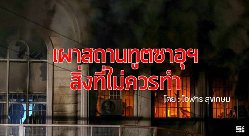 เผาสถานทูตซาอุฯ สิ่งที่ไม่ควรทำ l โอฬาร สุขเกษม เผาสถานทูตซาอุฯ สิ่งที่ไม่ควรทำ l โอฬาร สุขเกษม