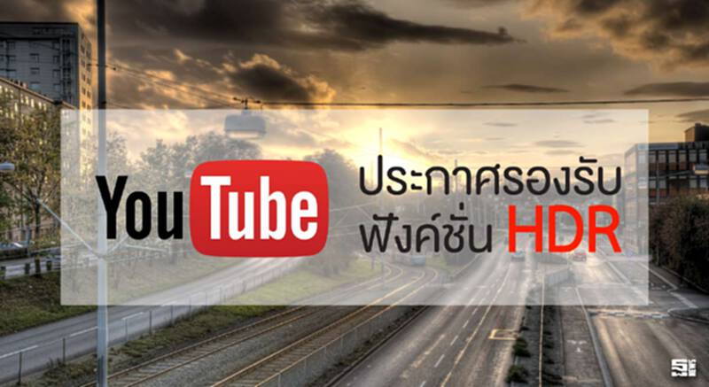 YouTube ประกาศรองรับฟังค์ชั่น HDR บนวิดีโอที่อัพโหลด YouTube ประกาศรองรับฟังค์ชั่น HDR บนวิดีโอที่อัพโหลด