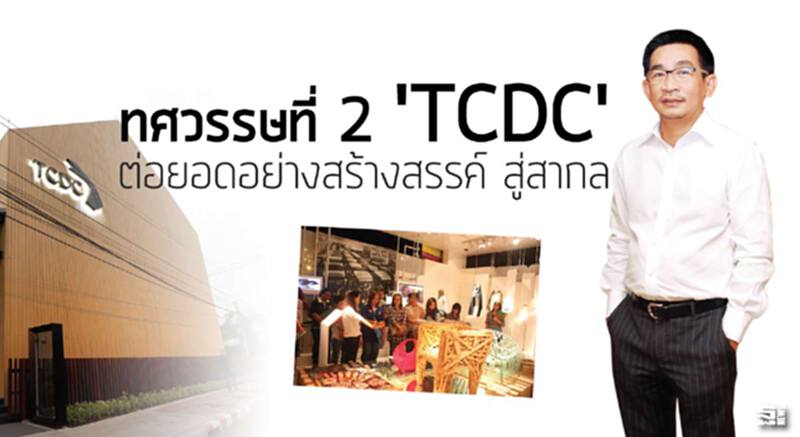 ทศวรรษที่ 2 'TCDC' ต่อยอดอย่างสร้างสรรค์ สู่สากล ทศวรรษที่ 2 'TCDC' ต่อยอดอย่างสร้างสรรค์ สู่สากล
