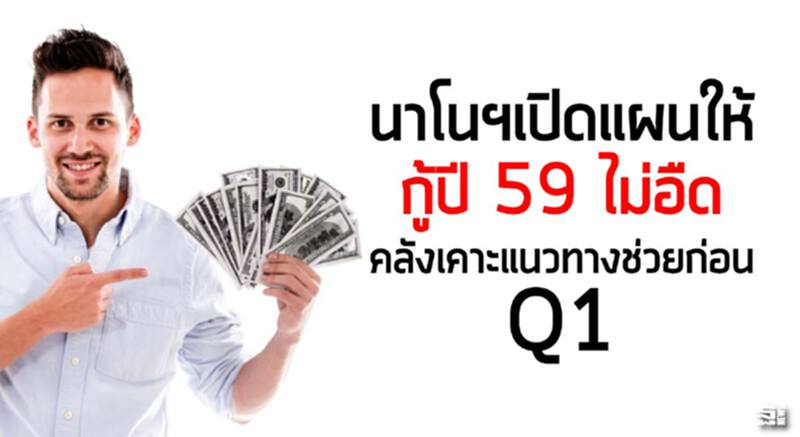 นาโนฯเปิดแผนให้กู้ปี 59 ไม่อืด คลังเคาะแนวทางช่วยก่อนQ1 นาโนฯเปิดแผนให้กู้ปี 59 ไม่อืด คลังเคาะแนวทางช่วยก่อนQ1