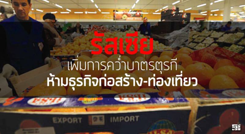 รัสเซียเพิ่มการคว่ำบาตรตุรกี ห้ามธุรกิจก่อสร้าง-ท่องเที่ยว รัสเซียเพิ่มการคว่ำบาตรตุรกี ห้ามธุรกิจก่อสร้าง-ท่องเที่ยว