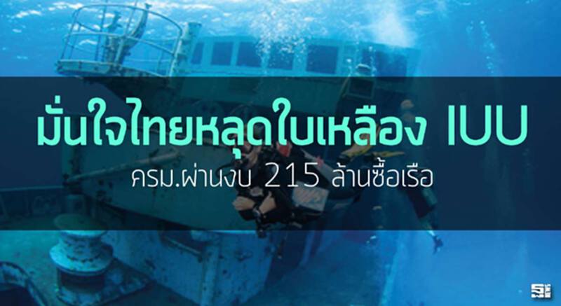 มั่นใจไทยหลุดใบเหลือง IUU ห้องเย็นเลิกซื้อกุ้งปลาจากล้ง/ครม.ผ่านงบ 215 ล้านซื้อเรือ มั่นใจไทยหลุดใบเหลือง IUU ห้องเย็นเลิกซื้อกุ้งปลาจากล้ง/ครม.ผ่านงบ 215 ล้านซื้อเรือ