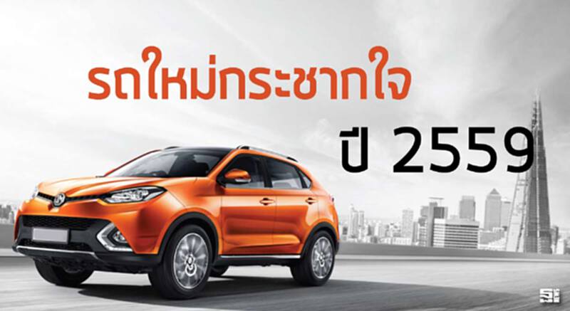 รถใหม่กระชากใจปี 2559 รถใหม่กระชากใจปี 2559