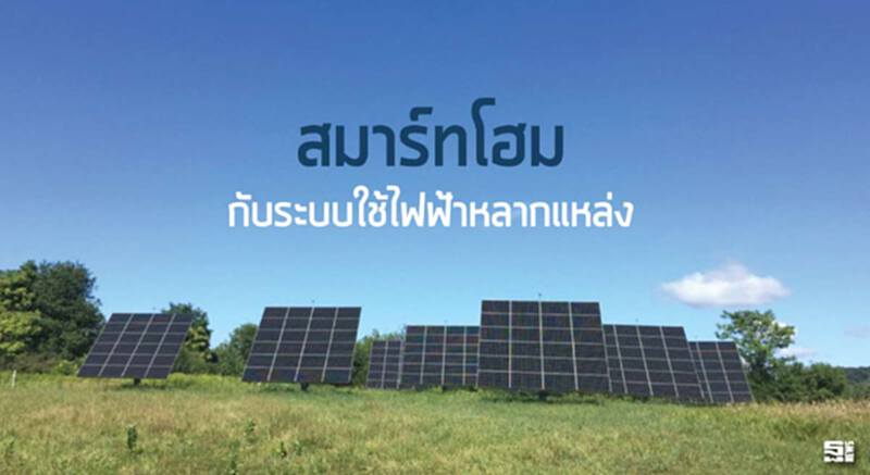 สมาร์ทโฮมกับระบบใช้ไฟฟ้าหลากแหล่ง สมาร์ทโฮมกับระบบใช้ไฟฟ้าหลากแหล่ง