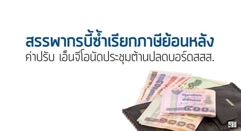 สรรพากรบี้ซ้ำเรียกภาษีย้อนหลัง-ค่าปรับ เอ็นจีโอนัดประชุมต้านปลด7บอร์ดสนับสนุนสุขภาพ สรรพากรบี้ซ้ำเรียกภาษีย้อนหลัง-ค่าปรับ เอ็นจีโอนัดประชุมต้านปลด7บอร์ดสนับสนุนสุขภาพ