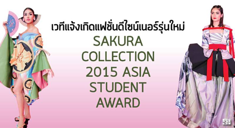 เวทีแจ้งเกิดแฟชั่นดีไซน์เนอร์รุ่นใหม่ SAKURA COLLECTION 2015 ASIA STUDENT AWARD เวทีแจ้งเกิดแฟชั่นดีไซน์เนอร์รุ่นใหม่ SAKURA COLLECTION 2015 ASIA STUDENT AWARD