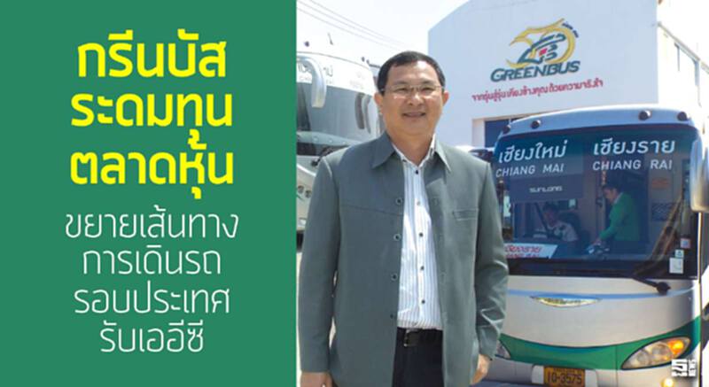 กรีนบัสระดมทุนตลาดหุ้น ขยายเส้นทางการเดินรถรอบประเทศรับเออีซี กรีนบัสระดมทุนตลาดหุ้น ขยายเส้นทางการเดินรถรอบประเทศรับเออีซี