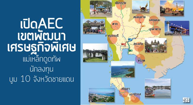 เปิดเออีซี-เขตพัฒนาศก.พิเศษ แม่เหล็กดูดทัพนักลงทุนบูม 10 จังหวัดชายแดน เปิดเออีซี-เขตพัฒนาศก.พิเศษ แม่เหล็กดูดทัพนักลงทุนบูม 10 จังหวัดชายแดน