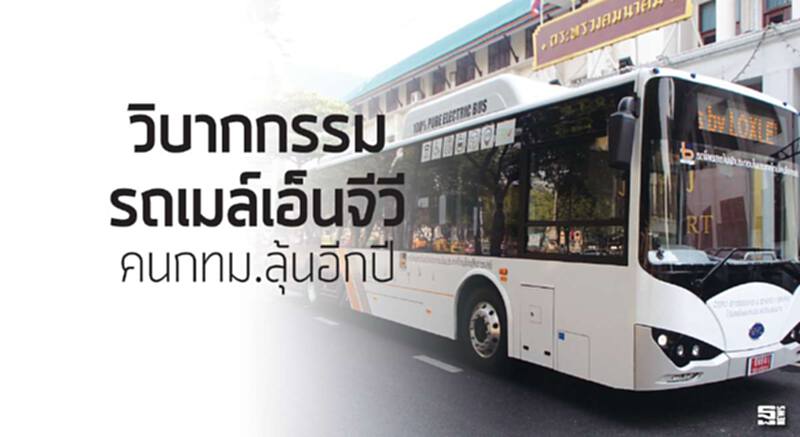 วิบากกรรมรถเมล์เอ็นจีวี คนกทม.ลุ้นอีกปี วิบากกรรมรถเมล์เอ็นจีวี คนกทม.ลุ้นอีกปี