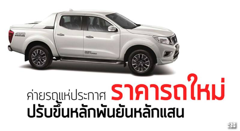 ค่ายรถแห่ประกาศ ราคารถใหม่ปรับขึ้นหลักพันยันหลักแสน ค่ายรถแห่ประกาศ ราคารถใหม่ปรับขึ้นหลักพันยันหลักแสน