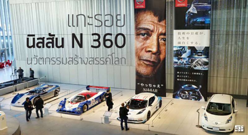 แกะรอย นิสสัน N 360 นวัตกรรมสร้างสรรค์โลก แกะรอย นิสสัน N 360 นวัตกรรมสร้างสรรค์โลก