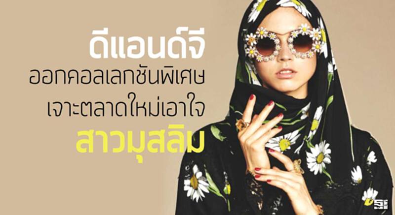 ดีแอนด์จีออกคอลเลกชันพิเศษ เจาะตลาดใหม่เอาใจสาวมุสลิม ดีแอนด์จีออกคอลเลกชันพิเศษ เจาะตลาดใหม่เอาใจสาวมุสลิม
