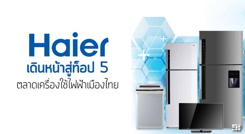 ‘ไฮเออร์’ เดินหน้าสู่ท็อป 5 ตลาดเครื่องใช้ไฟฟ้าเมืองไทย ‘ไฮเออร์’ เดินหน้าสู่ท็อป 5 ตลาดเครื่องใช้ไฟฟ้าเมืองไทย