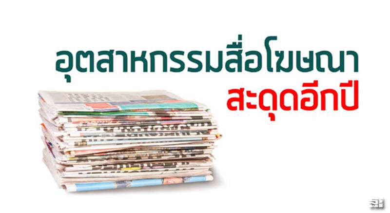 ‘อุตสาหกรรมสื่อโฆษณา’ สะดุดอีกปี ‘อุตสาหกรรมสื่อโฆษณา’ สะดุดอีกปี