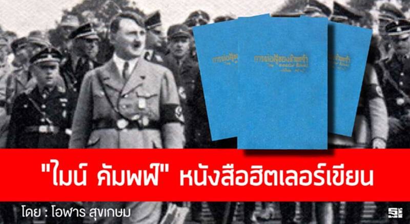 “ไมน์ คัมพฟ์” หนังสือฮิตเลอร์เขียน l โอฬาร สุขเกษม “ไมน์ คัมพฟ์” หนังสือฮิตเลอร์เขียน l โอฬาร สุขเกษม