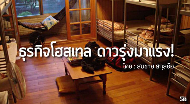 ธุรกิจโฮสเทล ดาวรุ่งมาแรง! l สมชาย สกุลอือ ธุรกิจโฮสเทล ดาวรุ่งมาแรง! l สมชาย สกุลอือ