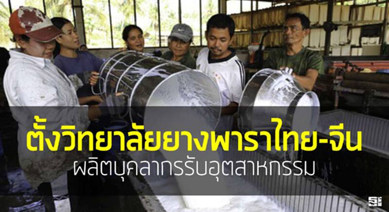 ตั้งวิทยาลัยยางพาราไทย-จีน ผลิตบุคลากรรับอุตสาหกรรม ตั้งวิทยาลัยยางพาราไทย-จีน ผลิตบุคลากรรับอุตสาหกรรม