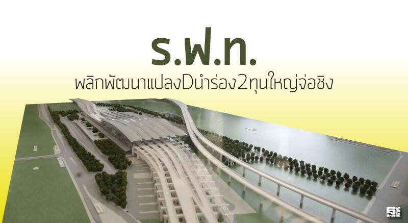 ร.ฟ.ท.พลิกพัฒนาแปลงDนำร่อง2ทุนใหญ่จ่อชิง ร.ฟ.ท.พลิกพัฒนาแปลงDนำร่อง2ทุนใหญ่จ่อชิง