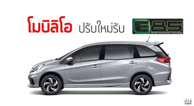 โมบิลิโอ ปรับใหม่รับอี85 โมบิลิโอ ปรับใหม่รับอี85