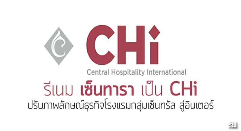 รีเนม ‘เซ็นทารา’ เป็น ‘CHi’ ปรับภาพลักษณ์ธุรกิจโรงแรมกลุ่มเซ็นทรัล สู่อินเตอร์ รีเนม ‘เซ็นทารา’ เป็น ‘CHi’ ปรับภาพลักษณ์ธุรกิจโรงแรมกลุ่มเซ็นทรัล สู่อินเตอร์