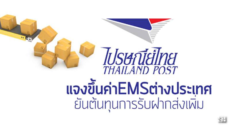ปณทแจงขึ้นค่าEMSตปท. ยันต้นทุนการรับฝากส่งเพิ่ม ปณทแจงขึ้นค่าEMSตปท. ยันต้นทุนการรับฝากส่งเพิ่ม