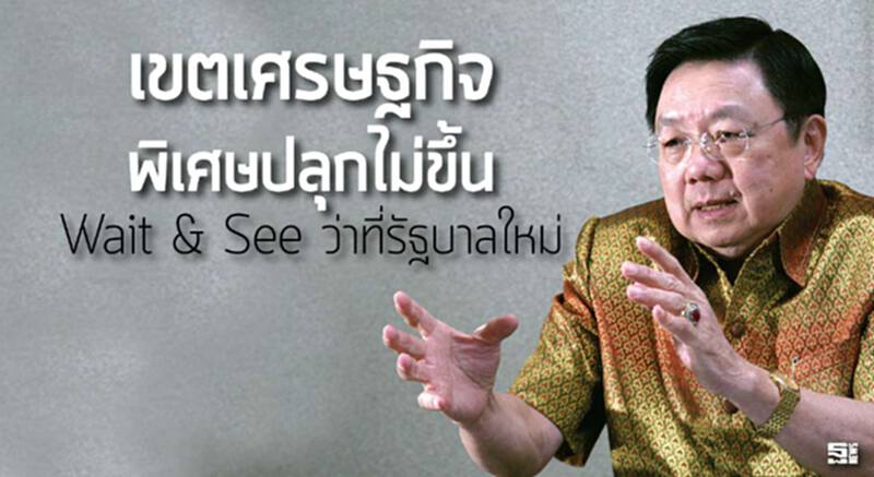 เขตศก.พิเศษปลุกไม่ขึ้น Wait & See ว่าที่รัฐบาลใหม่ เขตศก.พิเศษปลุกไม่ขึ้น Wait & See ว่าที่รัฐบาลใหม่