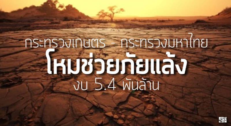 เกษตร - มท.โหมช่วยภัยแล้ง งบ 5.4 พันล.จ่อลง 73 จ. / เปิดตัวมิสเตอร์ดูแลสินค้าเกษตร เกษตร - มท.โหมช่วยภัยแล้ง งบ 5.4 พันล.จ่อลง 73 จ. / เปิดตัวมิสเตอร์ดูแลสินค้าเกษตร