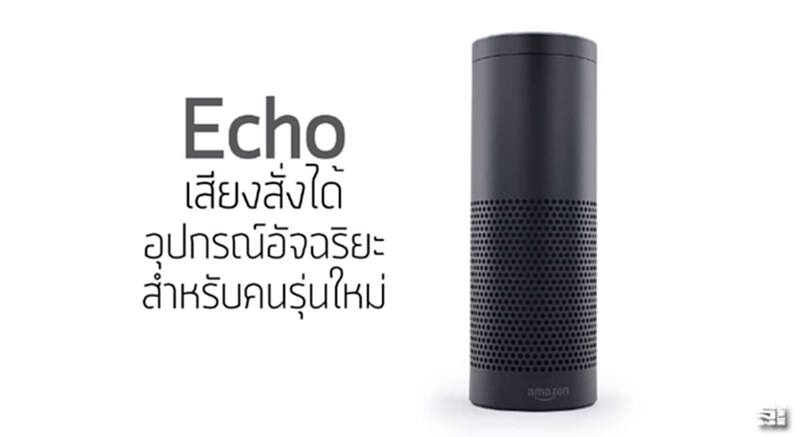 Echo เสียงสั่งได้ อุปกรณ์อัจฉริยะสำหรับคนรุ่นใหม่ Echo เสียงสั่งได้ อุปกรณ์อัจฉริยะสำหรับคนรุ่นใหม่