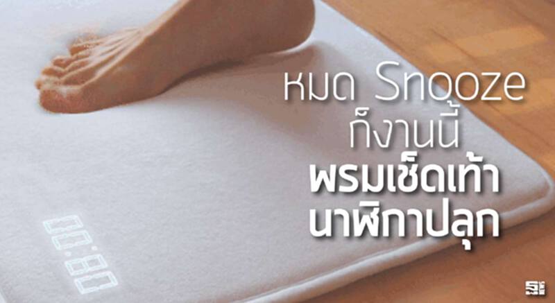 หมด Snooze ก็งานนี้ พรมเช็ดเท้านาฬิกาปลุก หมด Snooze ก็งานนี้ พรมเช็ดเท้านาฬิกาปลุก
