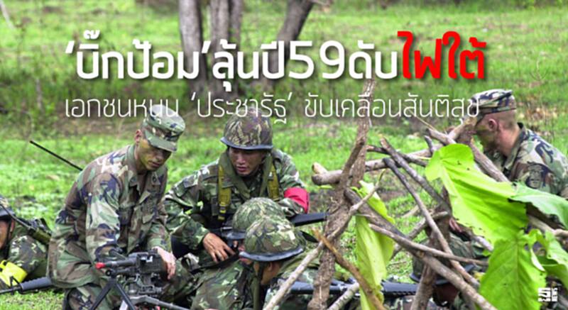 ‘บิ๊กป้อม’ลุ้นปี59ดับไฟใต้ เอกชนหนุน ‘ประชารัฐ’ ขับเคลื่อนสันติสุข ‘บิ๊กป้อม’ลุ้นปี59ดับไฟใต้ เอกชนหนุน ‘ประชารัฐ’ ขับเคลื่อนสันติสุข