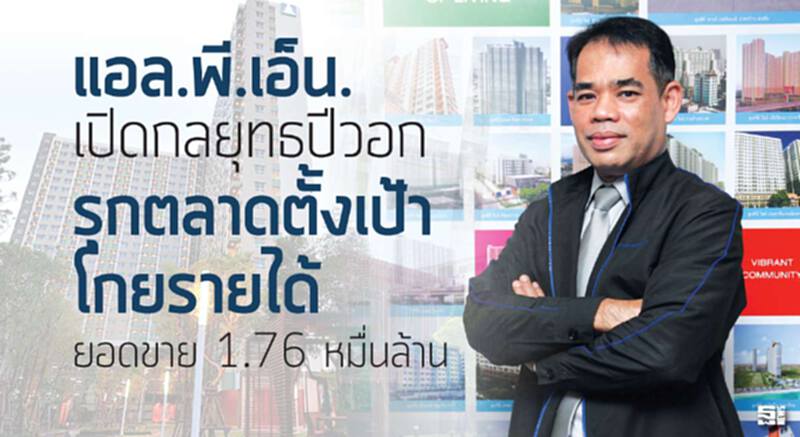 แอล.พี.เอ็น.เปิดกลยุทธ์ปีวอก รุกตลาดตั้งเป้าโกยรายได้/ยอดขาย 1.76 หมื่นล. แอล.พี.เอ็น.เปิดกลยุทธ์ปีวอก รุกตลาดตั้งเป้าโกยรายได้/ยอดขาย 1.76 หมื่นล.