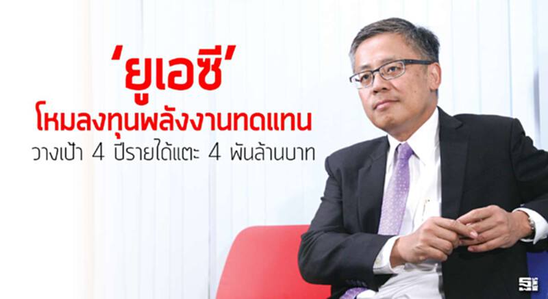 ‘ยูเอซี’ โหมลงทุนพลังงานทดแทน วางเป้า 4 ปีรายได้แตะ 4 พันล้านบาท ‘ยูเอซี’ โหมลงทุนพลังงานทดแทน วางเป้า 4 ปีรายได้แตะ 4 พันล้านบาท