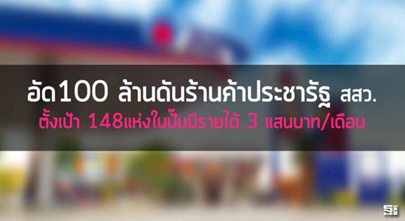 อัด100 ล.ดันร้านค้าประชารัฐ สสว. ตั้งเป้า 148 แห่งในปั๊มมีรายได้ 3 แสนบาท/เดือน อัด100 ล.ดันร้านค้าประชารัฐ สสว. ตั้งเป้า 148 แห่งในปั๊มมีรายได้ 3 แสนบาท/เดือน