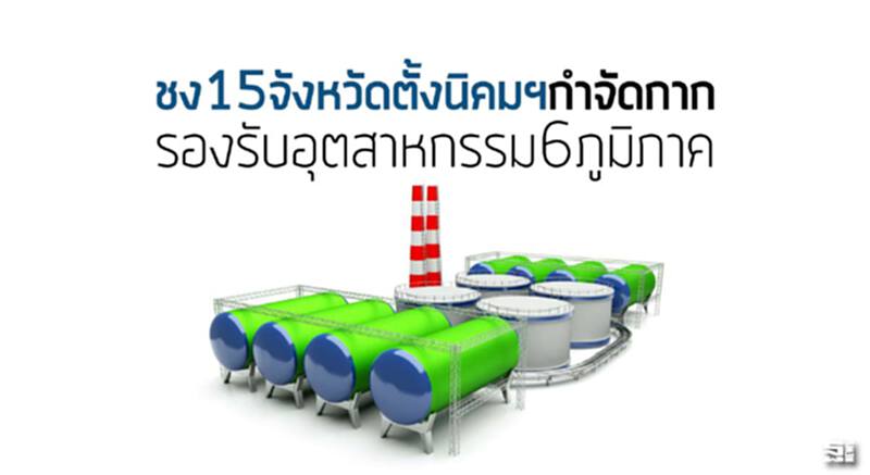 ชง15 จ.ตั้งนิคมฯกำจัดกาก รองรับอุตสาหกรรม6ภูมิภาค ชง15 จ.ตั้งนิคมฯกำจัดกาก รองรับอุตสาหกรรม6ภูมิภาค