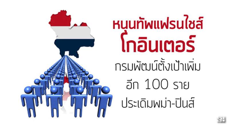หนุนทัพแฟรนไชส์โกอินเตอร์ กรมพัฒน์เป้าเพิ่มอีก 100 ราย/ประเดิมพม่า-ปินส์ หนุนทัพแฟรนไชส์โกอินเตอร์ กรมพัฒน์เป้าเพิ่มอีก 100 ราย/ประเดิมพม่า-ปินส์