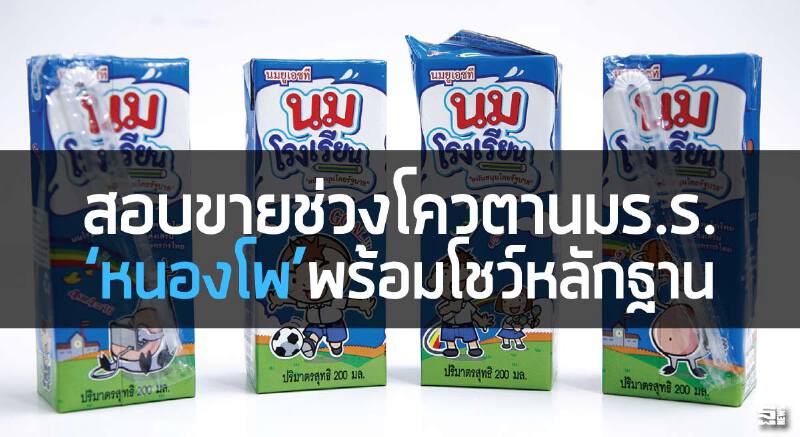 สอบขายช่วงโควตานมร.ร. ‘หนองโพ’พร้อมโชว์หลักฐาน