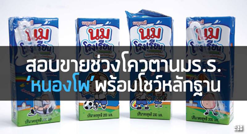 สอบขายช่วงโควตานมร.ร. ‘หนองโพ’พร้อมโชว์หลักฐาน สอบขายช่วงโควตานมร.ร. ‘หนองโพ’พร้อมโชว์หลักฐาน
