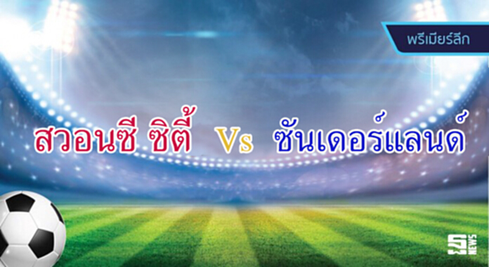 วิเคราะห์-สวอนซี ซิตี้ Vs ซันเดอร์แลนด์ วิเคราะห์-สวอนซี ซิตี้ Vs ซันเดอร์แลนด์