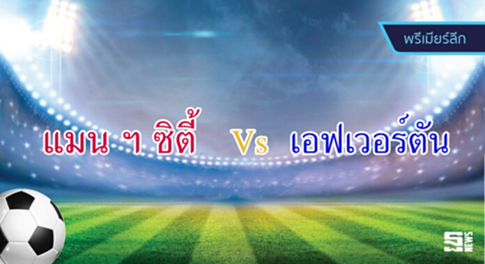 วิเคราะห์- แมนเชสเตอร์ ซิตี้ Vs เอฟเวอร์ตัน วิเคราะห์- แมนเชสเตอร์ ซิตี้ Vs เอฟเวอร์ตัน