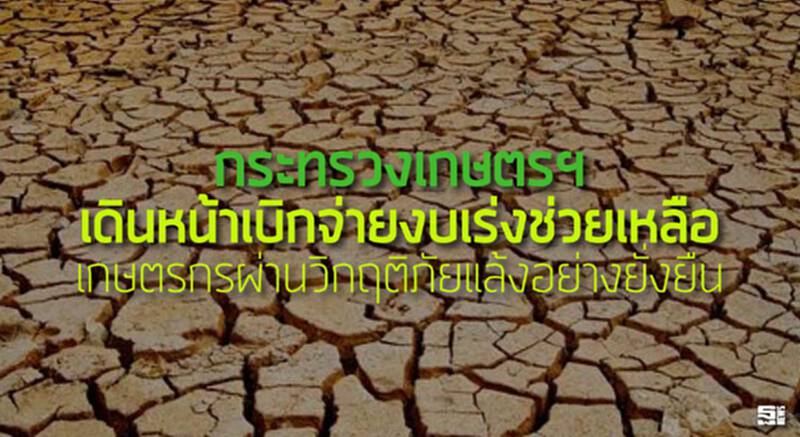 กระทรวงเกษตรฯ ชี้คืบหน้า 8 มาตรการช่วยเหลือเกษตรกร เดินหน้าเบิกจ่ายงบเร่งช่วยเหลือเกษตรกรผ่านวิกฤติภัยแล้งอย่างยั่งยืน กระทรวงเกษตรฯ ชี้คืบหน้า 8 มาตรการช่วยเหลือเกษตรกร เดินหน้าเบิกจ่ายงบเร่งช่วยเหลือเกษตรกรผ่านวิกฤติภัยแล้งอย่างยั่งยืน